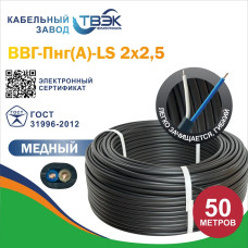 ТВЭК Силовой кабель ВВГ-Пнг(A)-LS 2 x 2.5 мм², 50 м, 4850 г